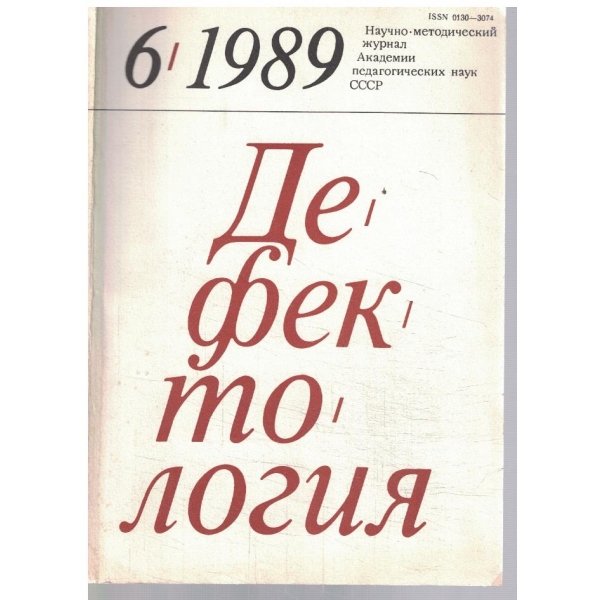 Дефектология 6/1989