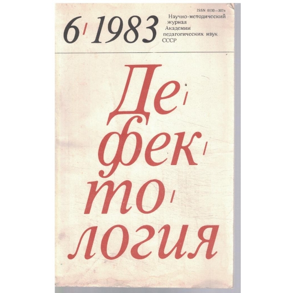 Дефектология 6/1983