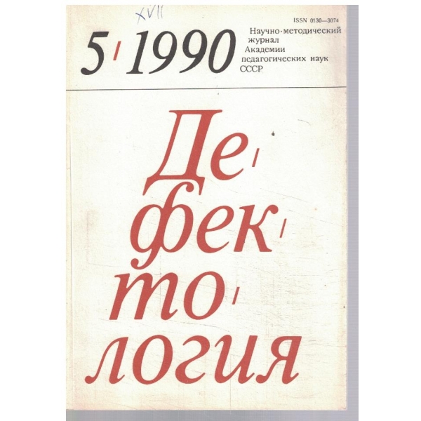 Дефектология 5/1990