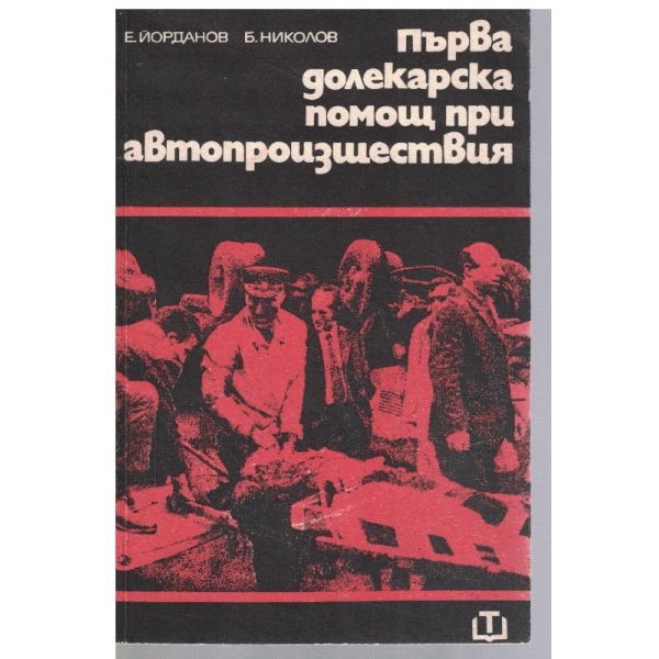 Първа долекарска помощ при автопроизшествия