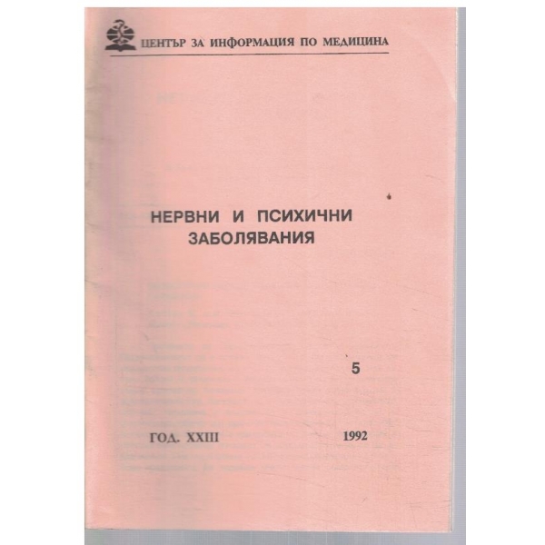 Нервни и психични заболявания