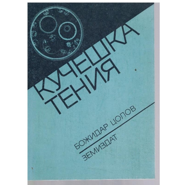 Кучешка тения