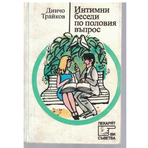 Интимни беседи по половия въпрос