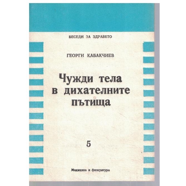 Чужди тела в дихателните пътища
