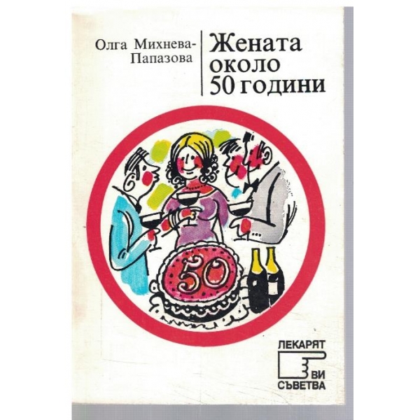 Жената около 50 години