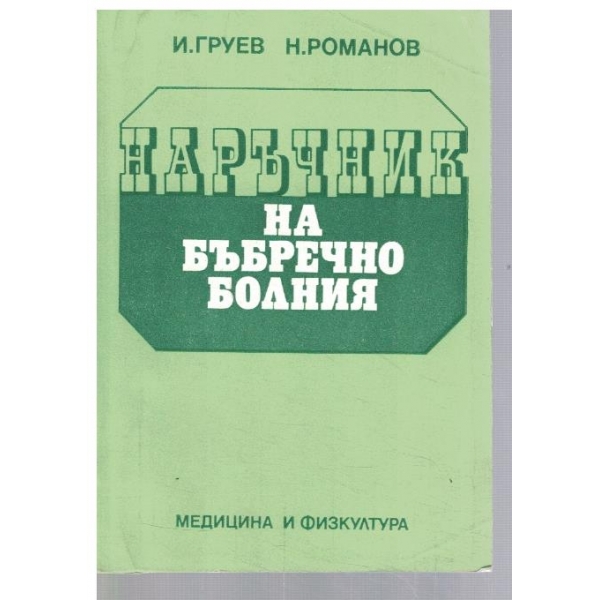 Наръчник на бъбчечно болния