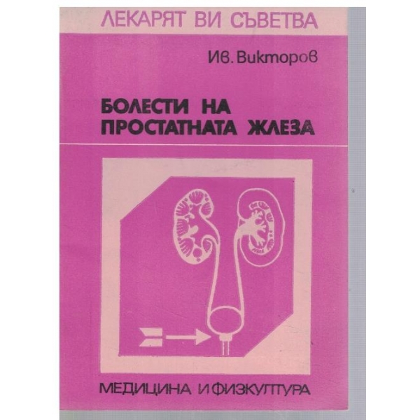 Болести на простатната жлеза