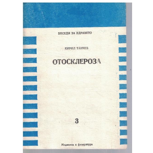 Отосклероза