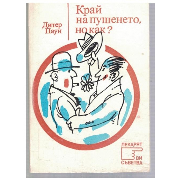 Край на пушенето, но как?