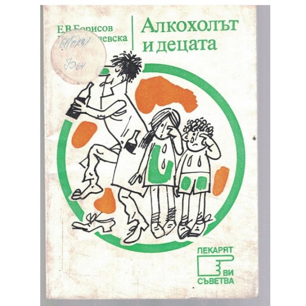 Алкохолът и децата