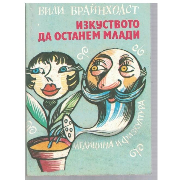 ИЗкуството да останем млади