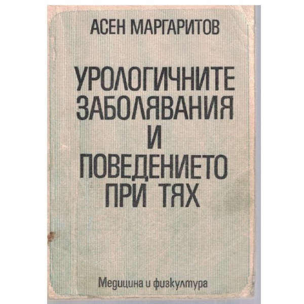 Урологични заболявания и поведението при тях