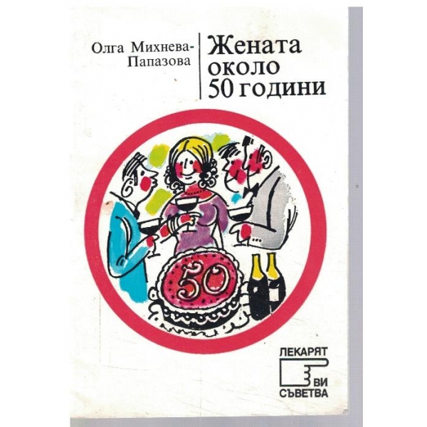 Жената около 50 години