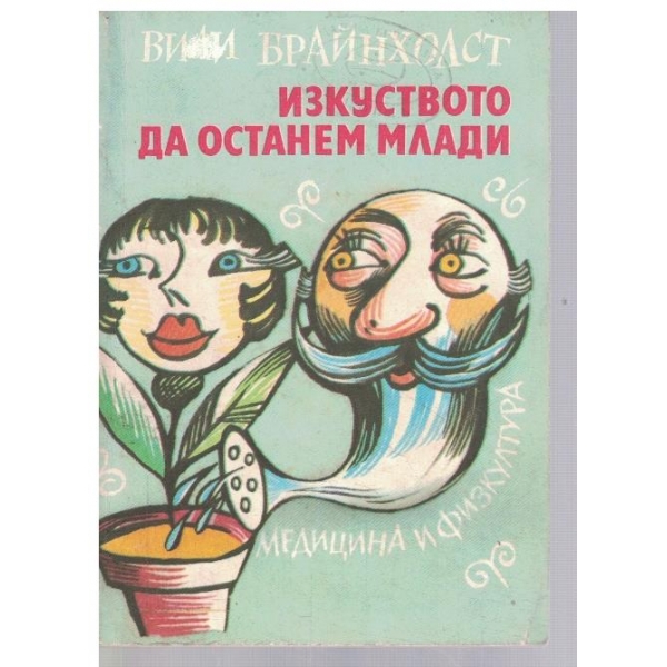Изкуството да останем млади
