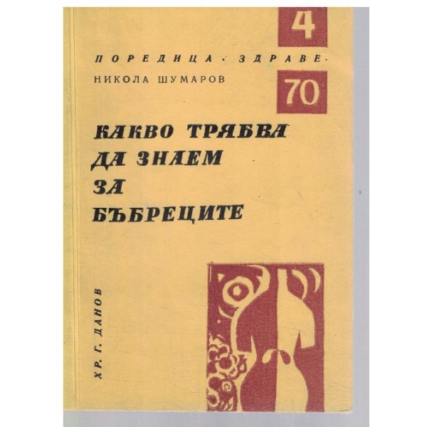 Какво трябва да знаем за бъбреците