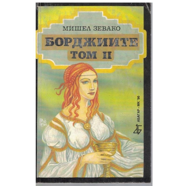 Борджиите - том 2
