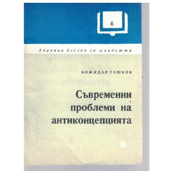Съвременни проблеми на антиконцепцията