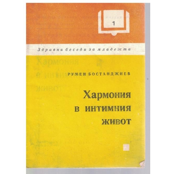 Хармония в интимния живот