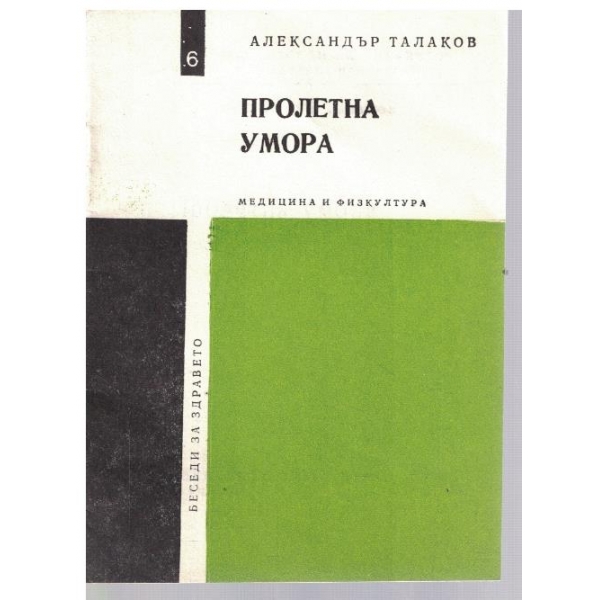 Пролетна умора
