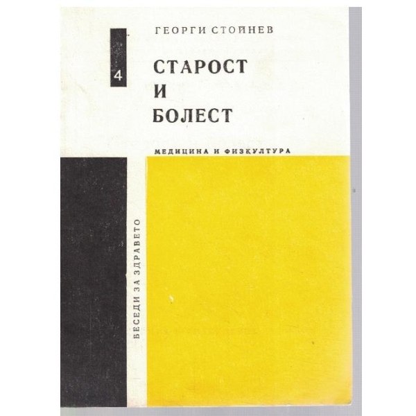 Старост и болест