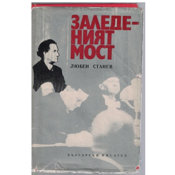 Заледеният мост