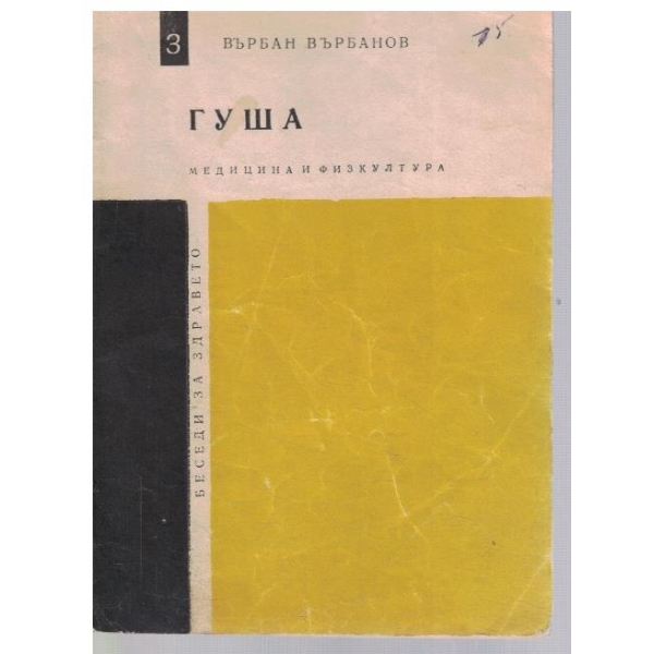 Гуша
