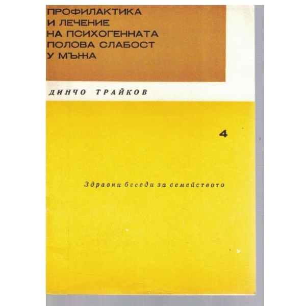 Профилактика и лечение на психогенната полова слабост у мъжа