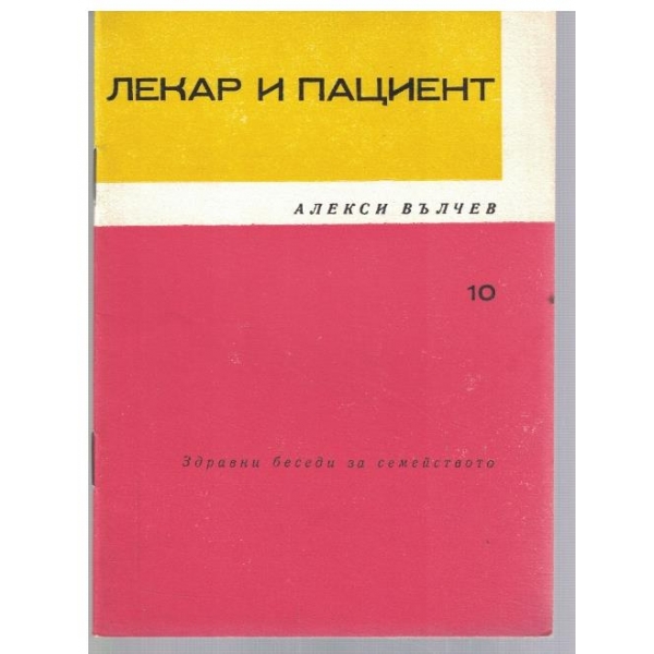 Лекар и пациент