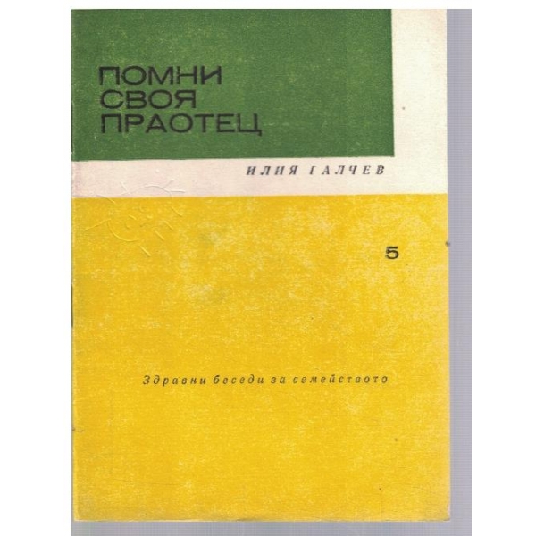 Помни своя праотец