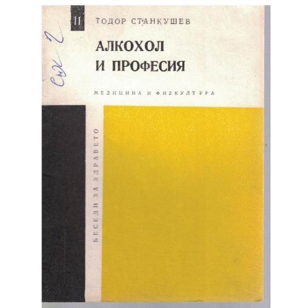 Алкохол и професия