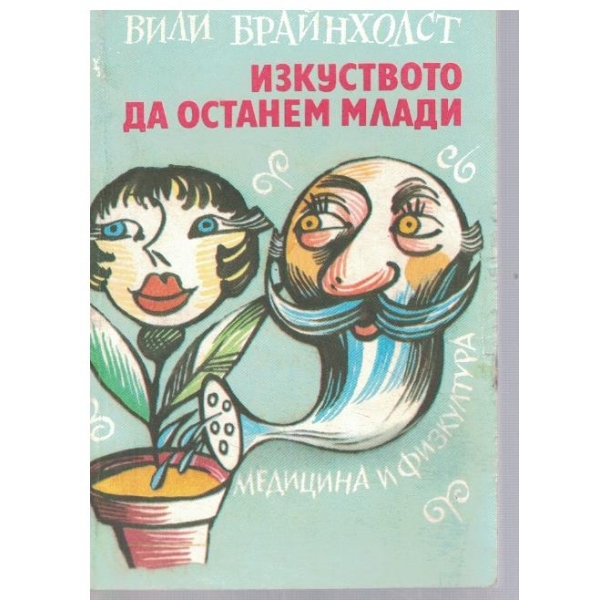 Изкуството да останем млади