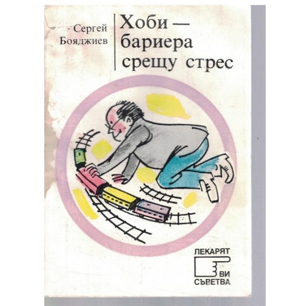 Хоби - бариера срещу стреса