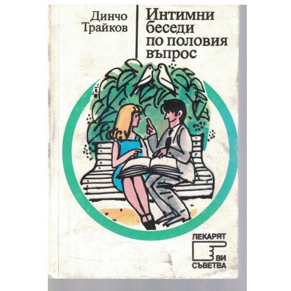 Интимни беседи по половия въпрос