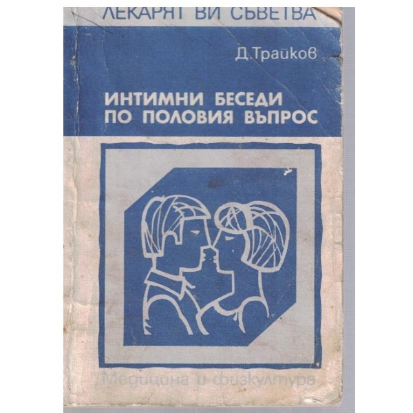 Интимни беседи по половия въпрос