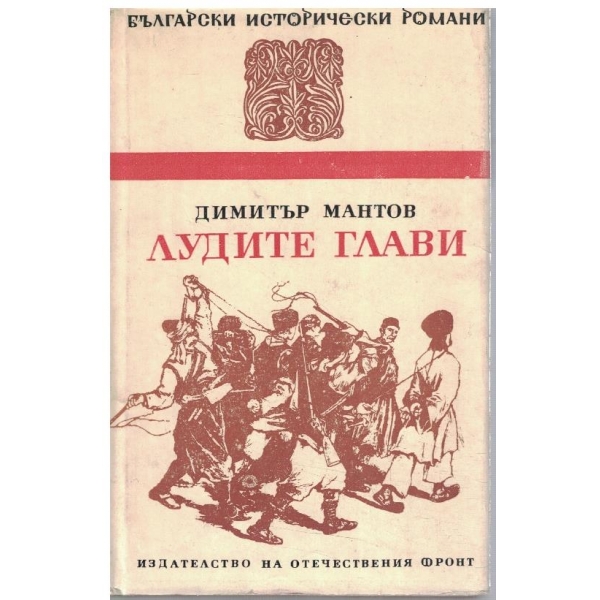 Лудите глави