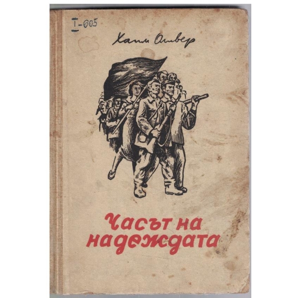 Часът на надеждата