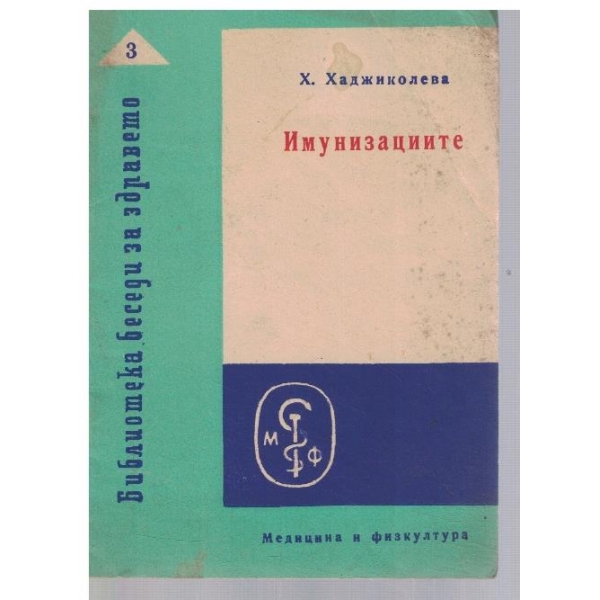 Имунизациите