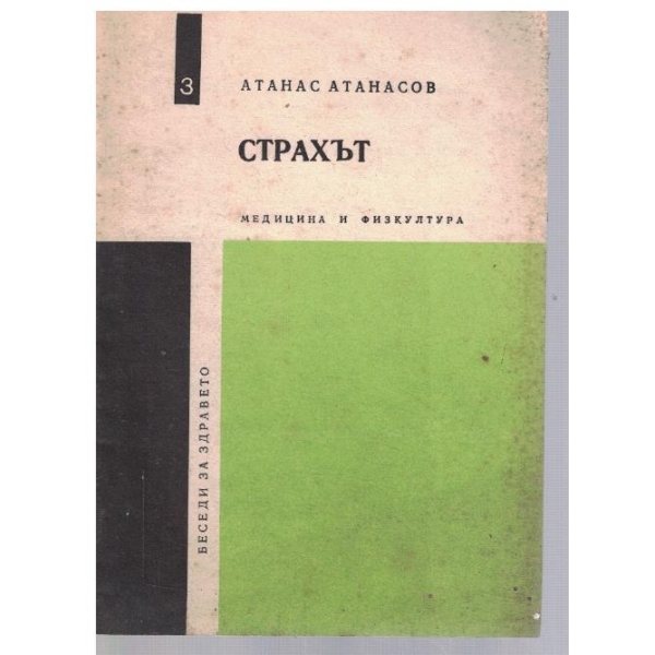 Страхът