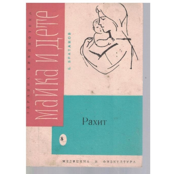 Рахит