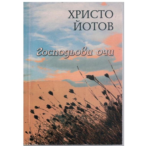 Господьови очи