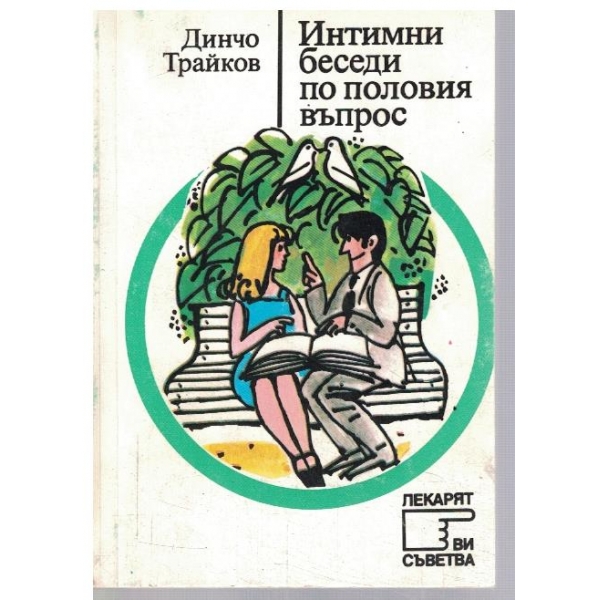 Интимни беседи по половия въпрос
