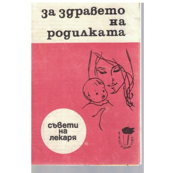 За здравето на родилката