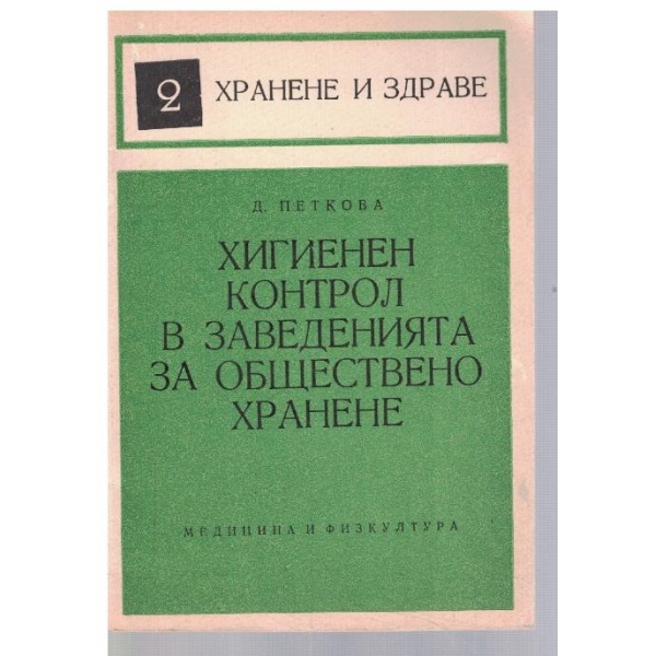 Хигиенен контрол в заведенията за обществено хранене