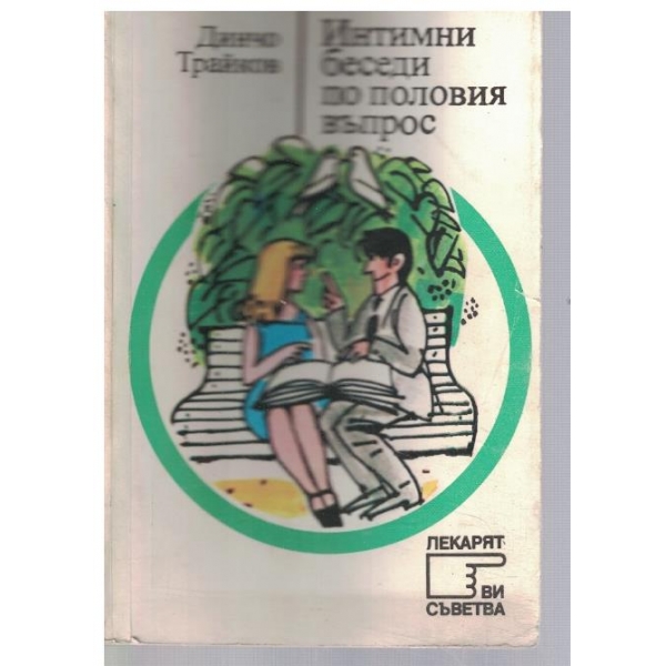 Интимни беседи по половия въпрос