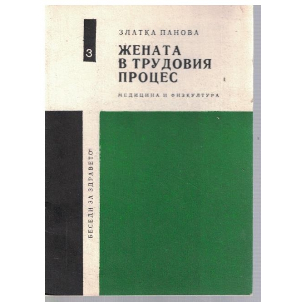Жената в трудовия процес