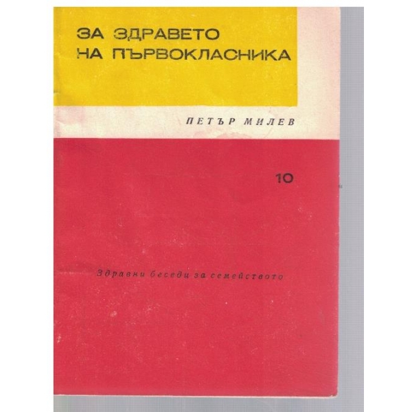 За здравето на първокласника