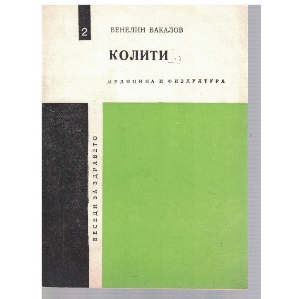 Колити