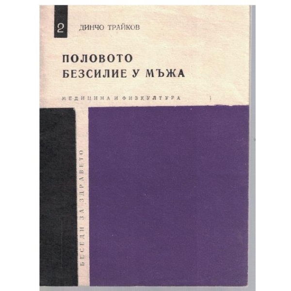 Половото безсилие у мъжа
