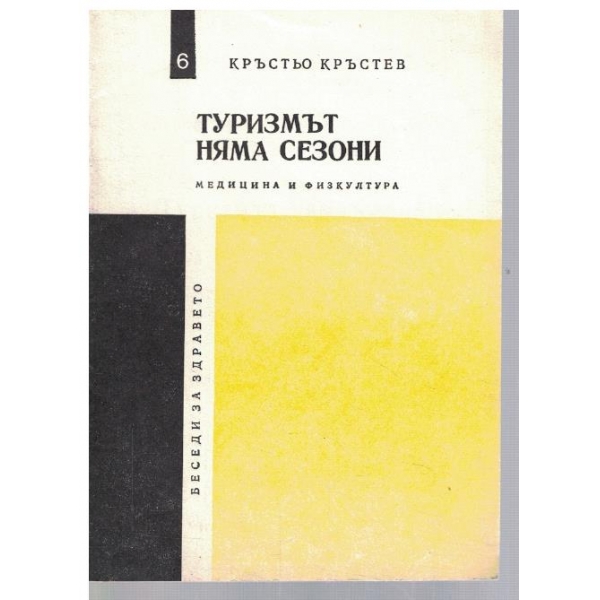 Туризмът няма сезони