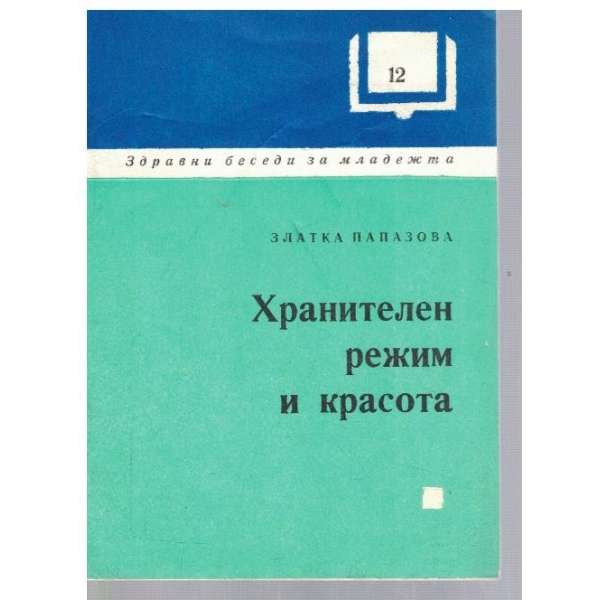 Хранителен режим и красота